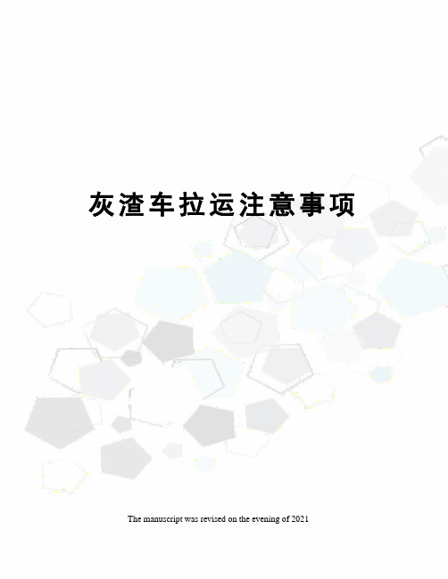 灰渣车拉运注意事项