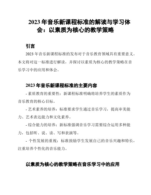 2023年音乐新课程标准的解读与学习体会：以素质为核心的教学策略