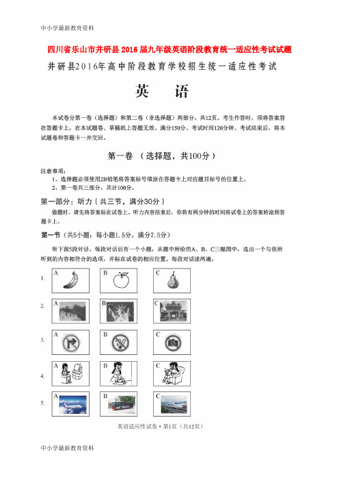 【中小学资料】四川省乐山市井研县2016届九年级英语阶段教育统一适应性考试试题(扫描版)