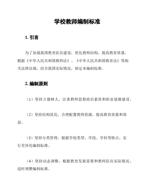 学校教师编制标准