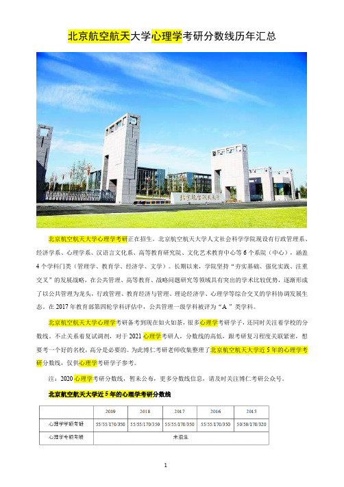 北京航空航天大学心理学考研分数线