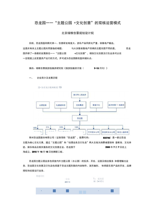 (完整版)恐龙园——“主题公园+文化创意”的双核运营模式