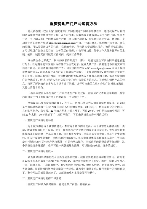 重庆房地产门户网运营方法