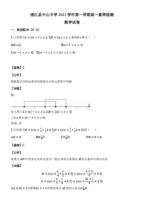 浦江县中山中学2023学年第一学期高一素养检测数学试卷含答案解析