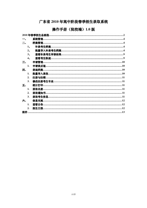 2010年春季招生录取系统院校端操作手册1.0版概要1资料