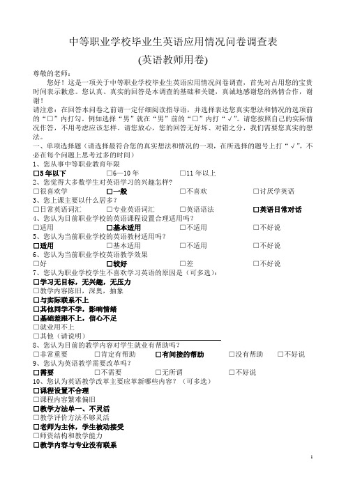 中职学生英语应用情况调查表(教师卷)