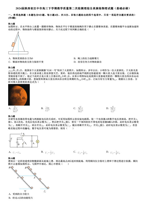 2024届陕西省汉中市高三下学期教学质量第二次检测理综全真演练物理试题(基础必刷)