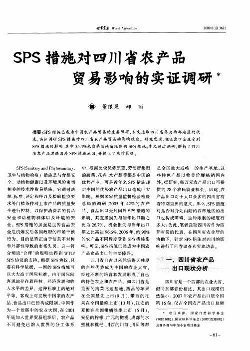 SPS措施对四川省农产品贸易影响的实证调研