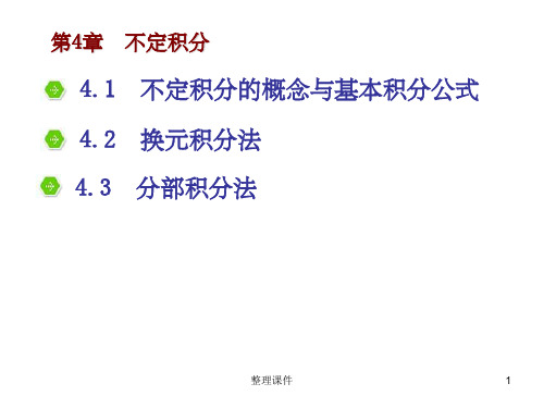 不定积分的概念与基本积分公式