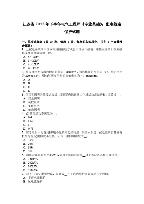 江苏省2015年下半年电气工程师《专业基础》：配电线路保护试题