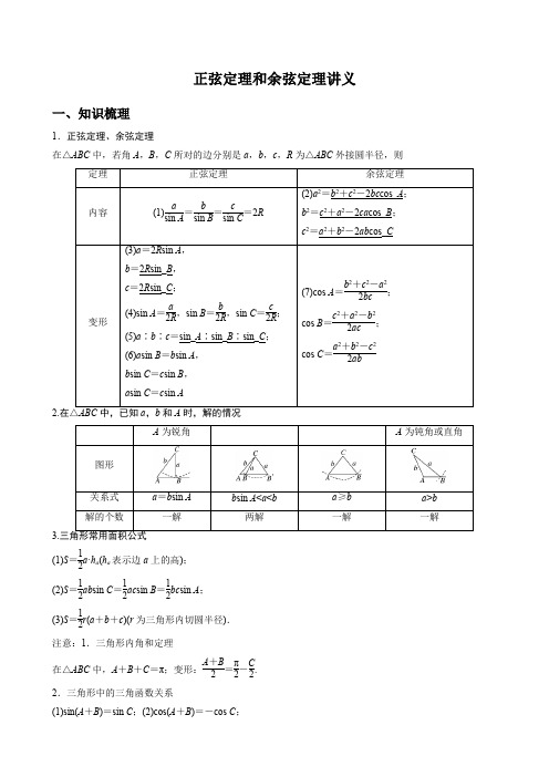 正弦定理和余弦定理讲义