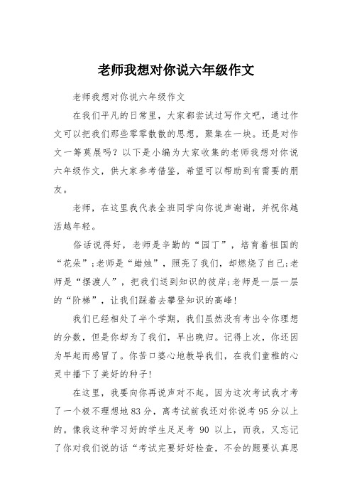 老师我想对你说六年级作文