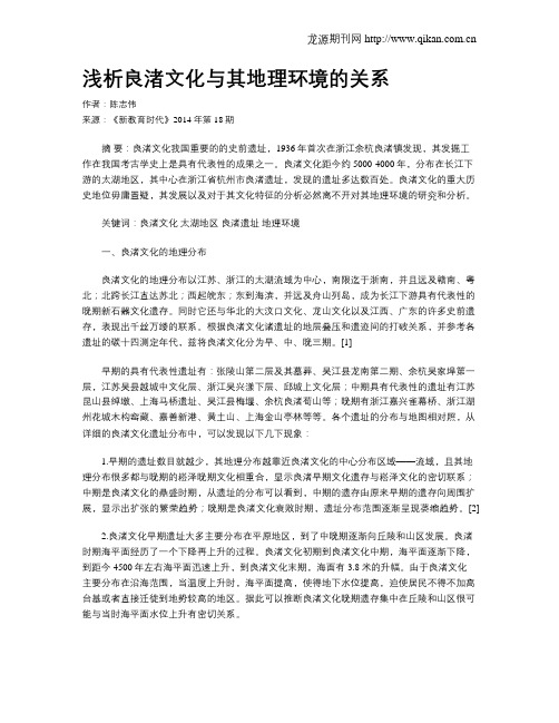 浅析良渚文化与其地理环境的关系