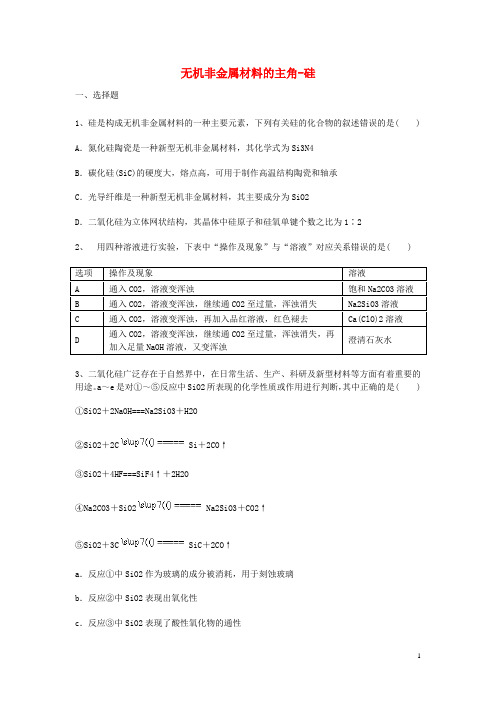 高三化学一轮复习 第四章 非金属及其化合物 第一节 无机非金属材料的主角-硅能力达标练习题 新人教版必修1