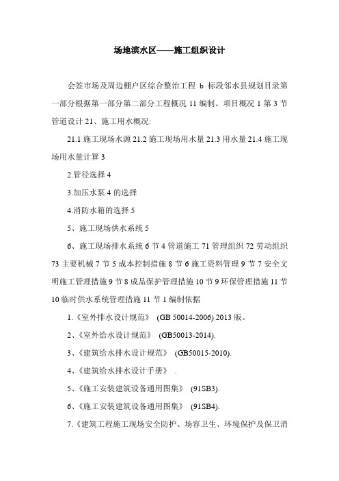 场地滨水区——施工组织设计.doc