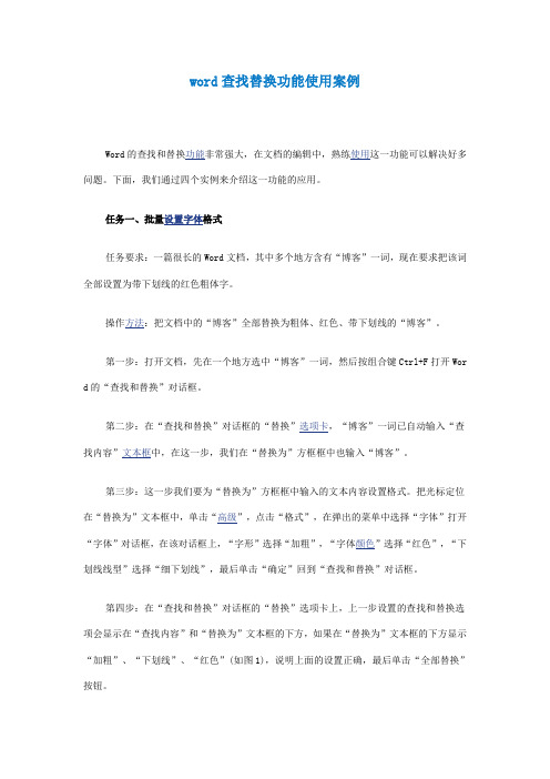 word查找替换功能使用案例