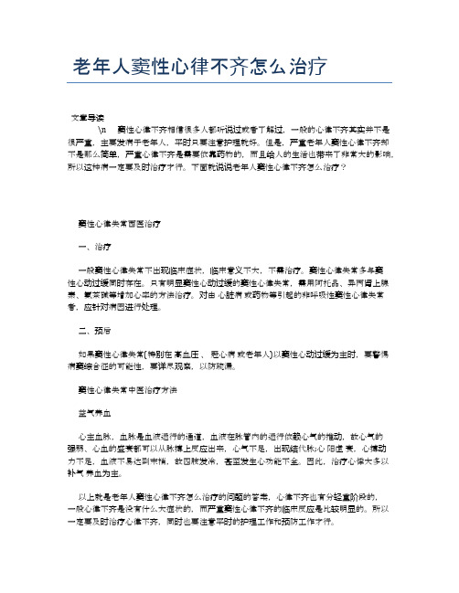 老年人窦性心律不齐怎么治疗【养老医疗健康知识】