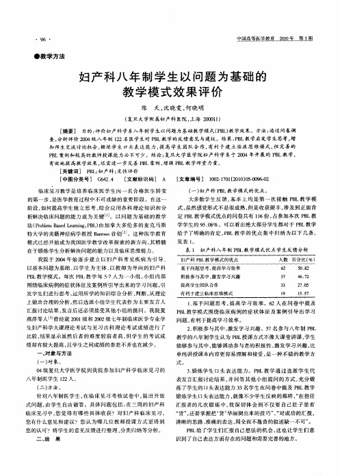 妇产科八年制学生以问题为基础的教学模式效果评价