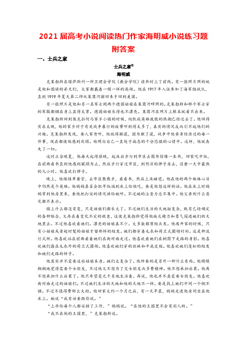 2021届高考小说阅读热门作家海明威小说练习题附答案