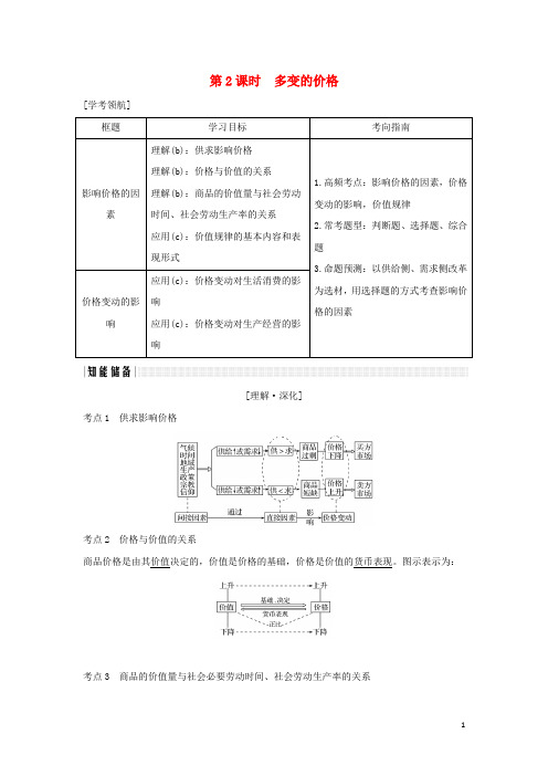 浙江专版2019版高考政治大一轮复习第一单元生活与消费第2课时多变的价格讲义新人教版必修1