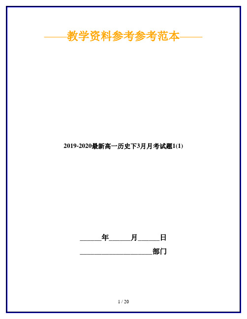 2019-2020最新高一历史下3月月考试题1(1)