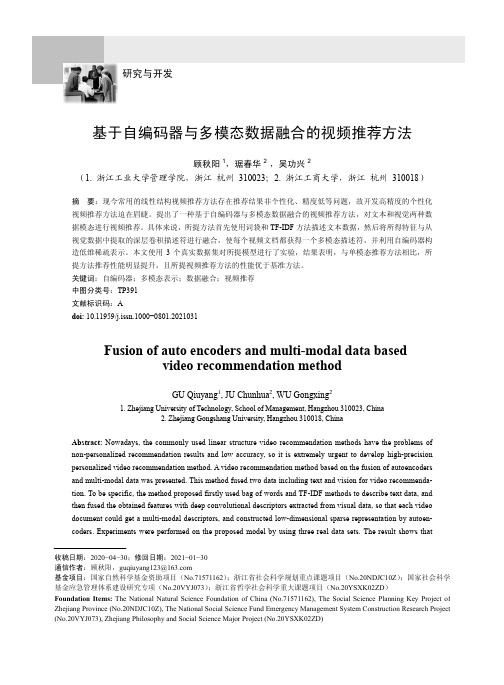 基于自编码器与多模态数据融合的视频推荐方法