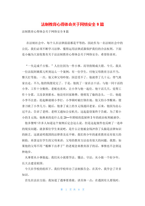 法制教育心得体会关于网络安全9篇