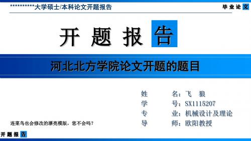 河北北方学院论文开题报告模版-清爽大气优秀完整版