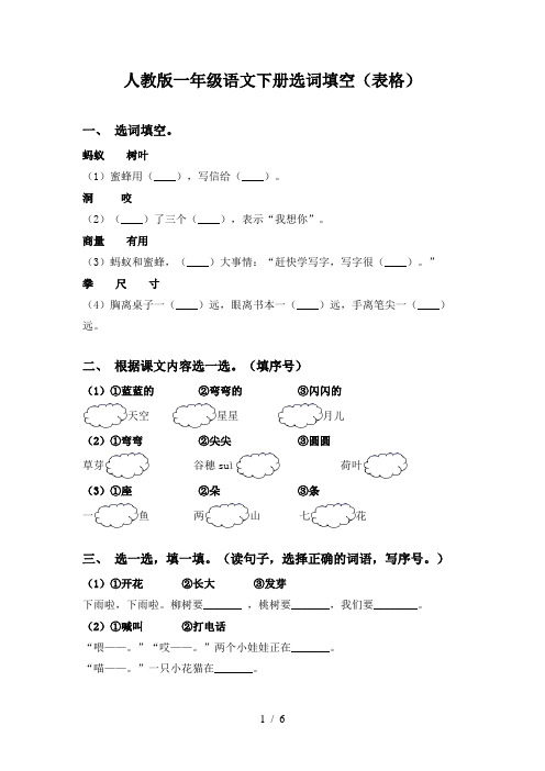 人教版一年级语文下册选词填空(表格)