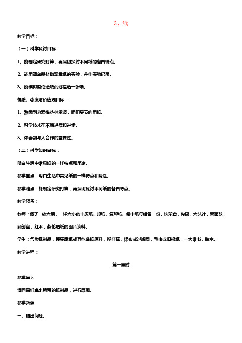 三年级科学上册6_3纸教案湘教版