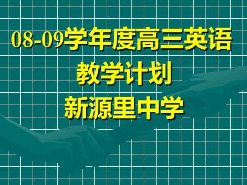 08-09学年度高三英语教学计划