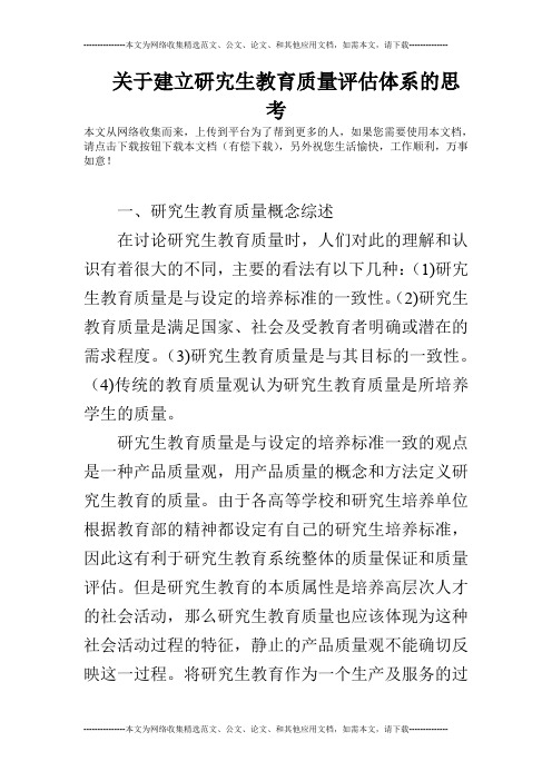 关于建立研宄生教育质量评估体系的思考