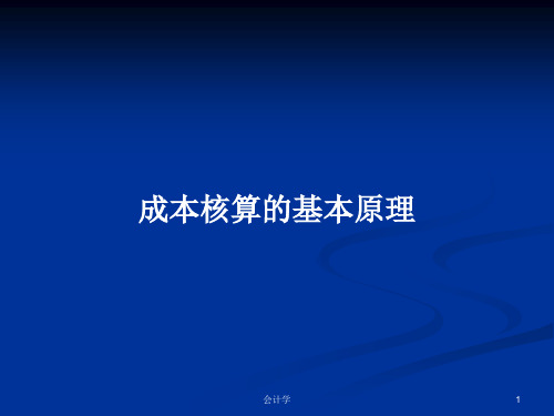 成本核算的基本原理PPT学习教案