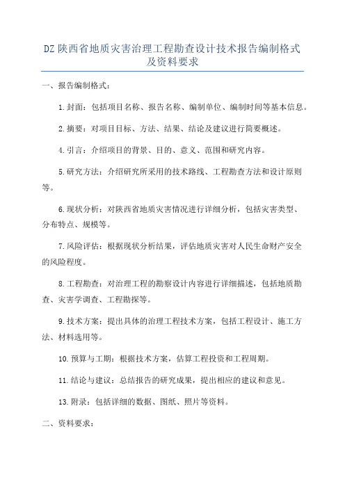 DZ陕西省地质灾害治理工程勘查设计技术报告编制格式及资料要求