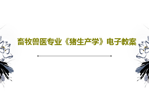 畜牧兽医专业《猪生产学》电子教案32页PPT