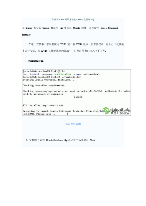 如何在Linux环境下安装Oracle 数据库11g