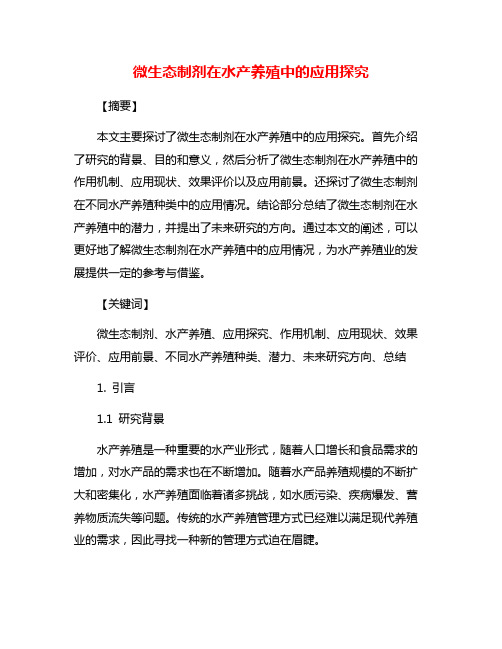 微生态制剂在水产养殖中的应用探究