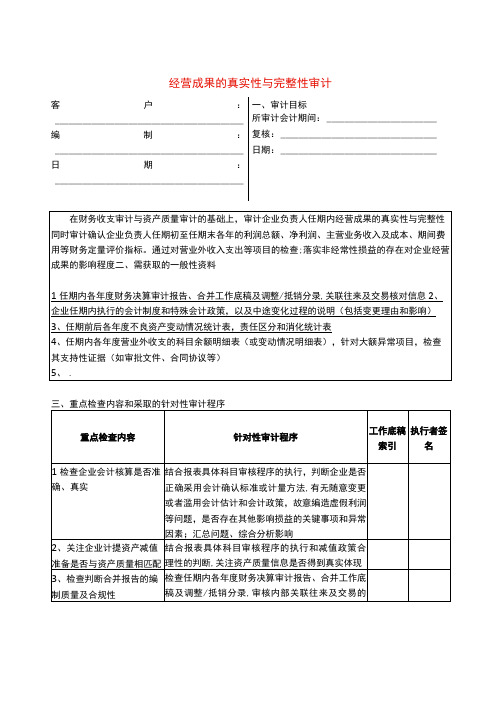 1专门事项审计程序经营成果的真实性与完整性