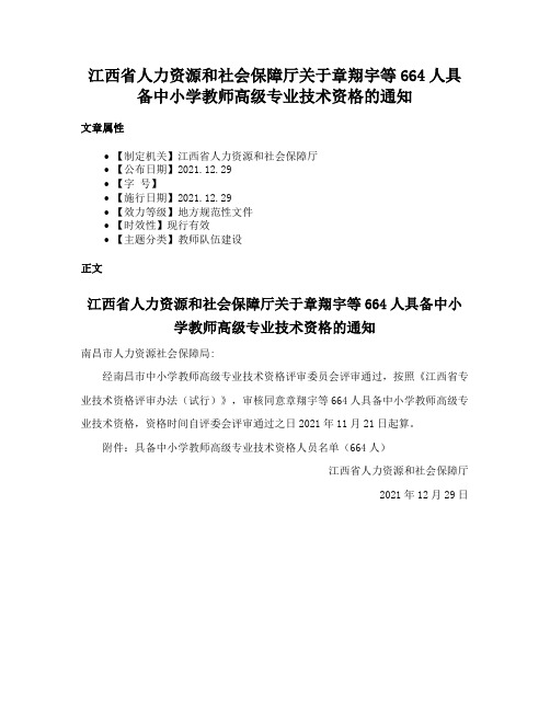 江西省人力资源和社会保障厅关于章翔宇等664人具备中小学教师高级专业技术资格的通知