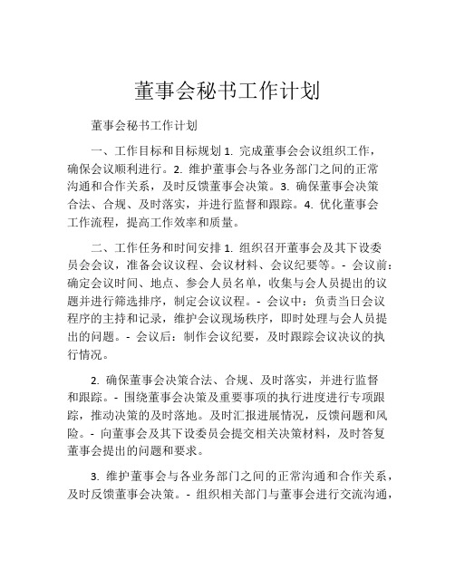 董事会秘书工作计划