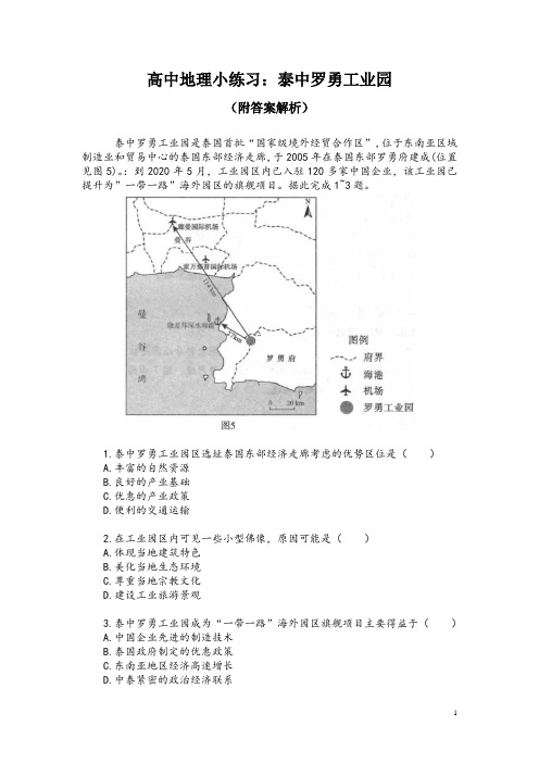 高中地理小练习：泰中罗勇工业园(附答案解析)