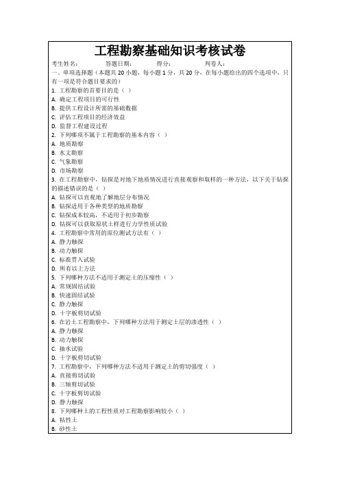 工程勘察基础知识考核试卷