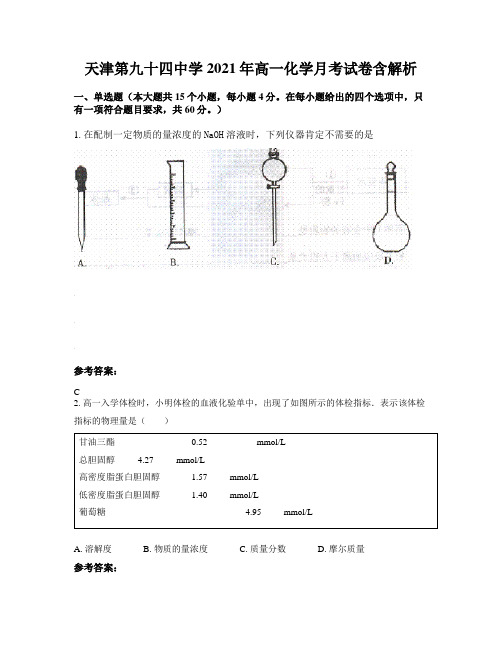 天津第九十四中学2021年高一化学月考试卷含解析