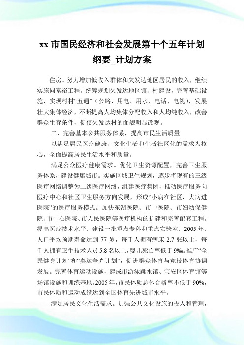 xx市国民经济和社会发展第十个五年计划纲要_计划方案_5.doc