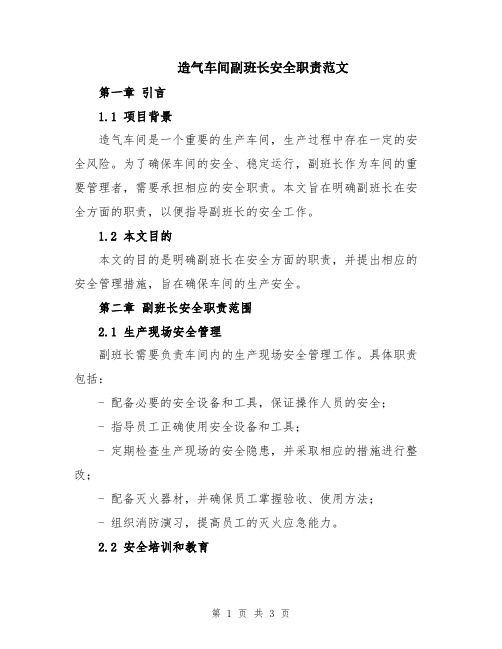 造气车间副班长安全职责范文