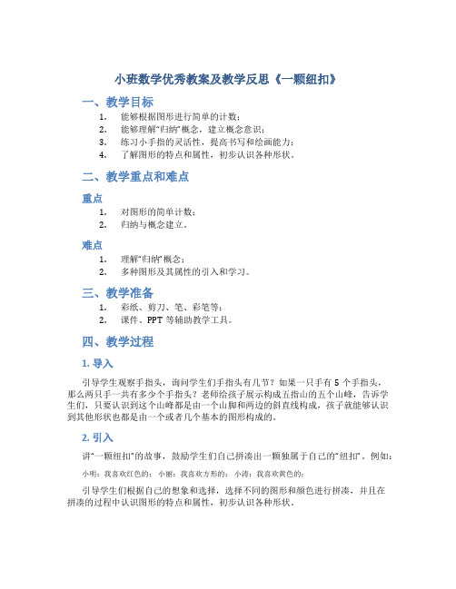 小班数学优秀教案及教学反思《一颗纽扣》