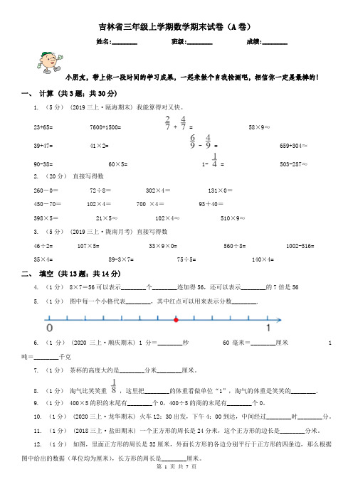 吉林省三年级上学期数学期末试卷(A卷)