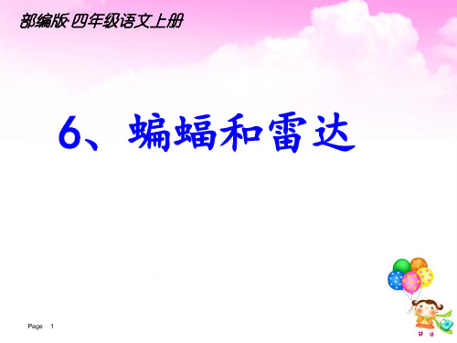 2019年新部编版四年级语文上册第6课蝙蝠和雷达PPT精品公开课课件