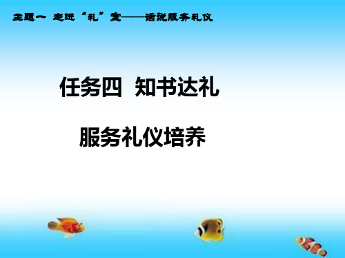 项目一 任务四 知书达礼--服务礼仪培养