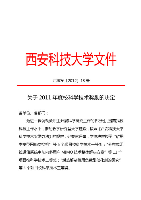 西安科技大学关于2011年度校科学技术奖励的决定-校长办公室